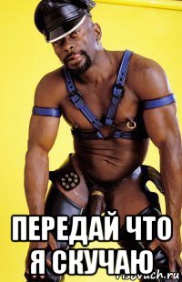  передай что я скучаю