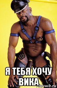  я тебя хочу вика