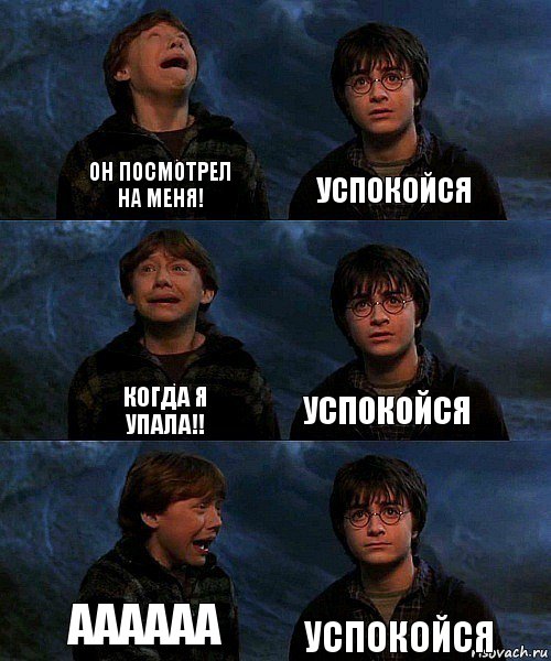 Он посмотрел на меня! Успокойся Когда я упала!! Успокойся АААААА Успокойся, Комикс гарри и рон в пещере пауков