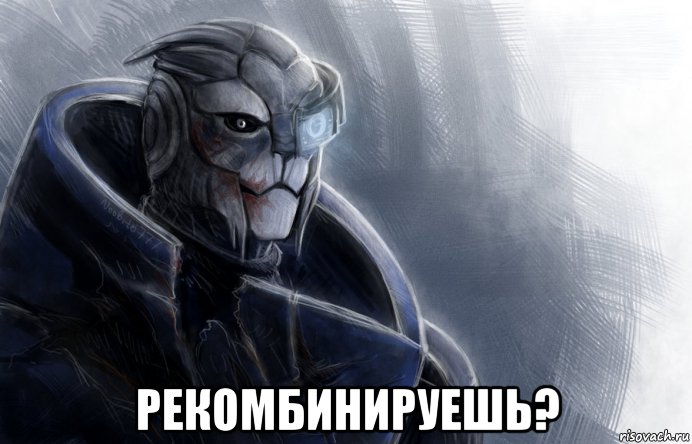  рекомбинируешь?, Мем гаррус