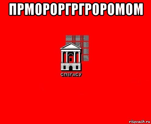 прмороргргроромом 