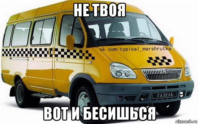 не твоя вот и бесишься