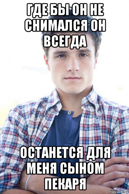 где бы он не снимался он всегда останется для меня сыном пекаря, Мем Где бы он не снимался он всегда