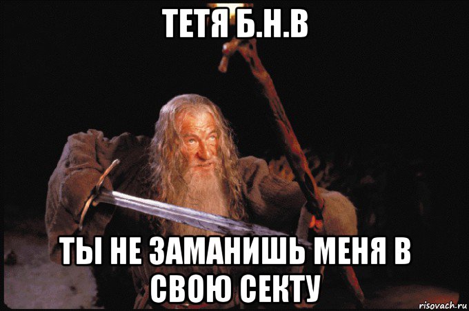 тетя б.н.в ты не заманишь меня в свою секту