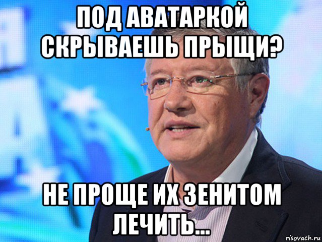 под аватаркой скрываешь прыщи? не проще их зенитом лечить...