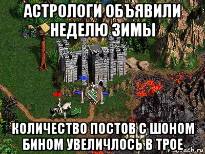 астрологи объявили неделю зимы количество постов с шоном бином увеличлось в трое, Мем Герои 3