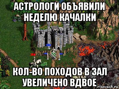 астрологи объявили неделю качалки кол-во походов в зал увеличено вдвое, Мем Герои 3