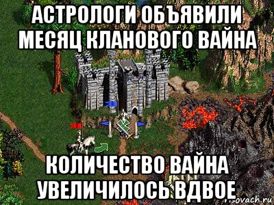 астрологи объявили месяц кланового вайна количество вайна увеличилось вдвое, Мем Герои 3