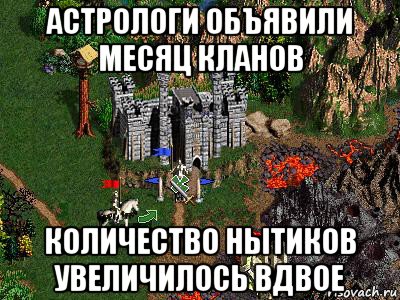 астрологи объявили месяц кланов количество нытиков увеличилось вдвое, Мем Герои 3