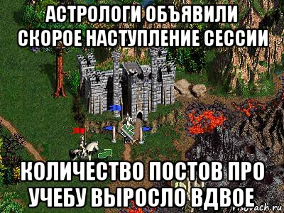 астрологи объявили скорое наступление сессии количество постов про учебу выросло вдвое, Мем Герои 3