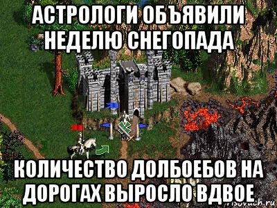 астрологи объявили неделю снегопада количество долбоебов на дорогах выросло вдвое, Мем Герои 3