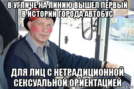 в угличе на линию вышел первый в истории города автобус для лиц с нетрадиционной сексуальной ориентацией
