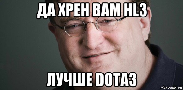 да хрен вам hl3 лучше dota3