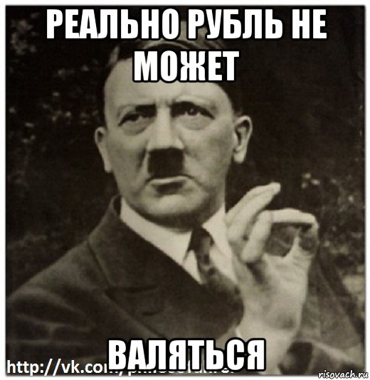 реально рубль не может валяться