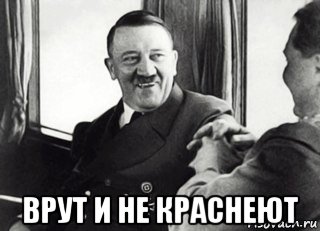  врут и не краснеют
