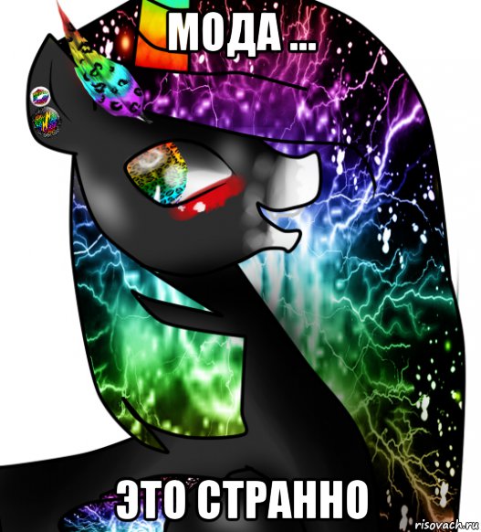 мода ... это странно