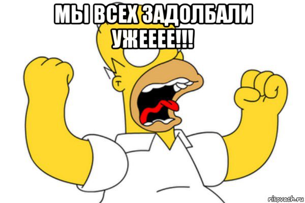 мы всех задолбали ужееее!!! , Мем Разъяренный Гомер