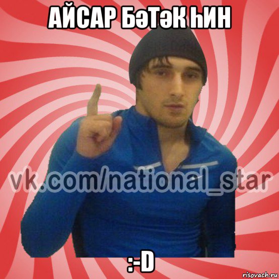 айсар бәтәк һин :-d, Мем ГОРЕЦ