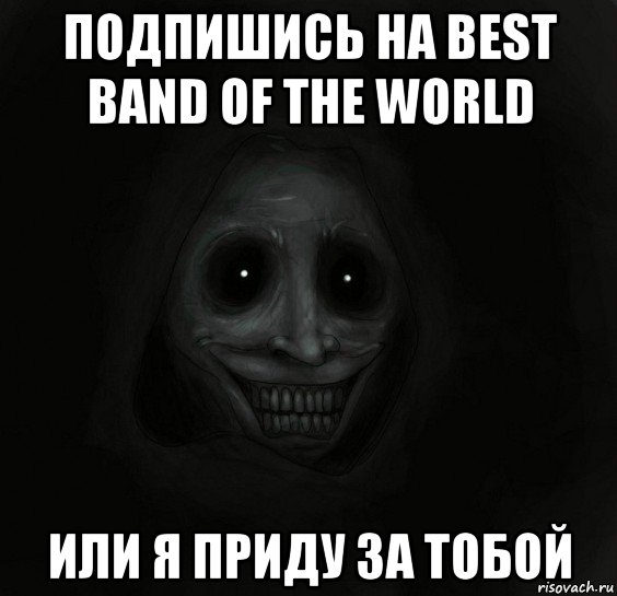 подпишись на best band of the world или я приду за тобой, Мем Ночной гость