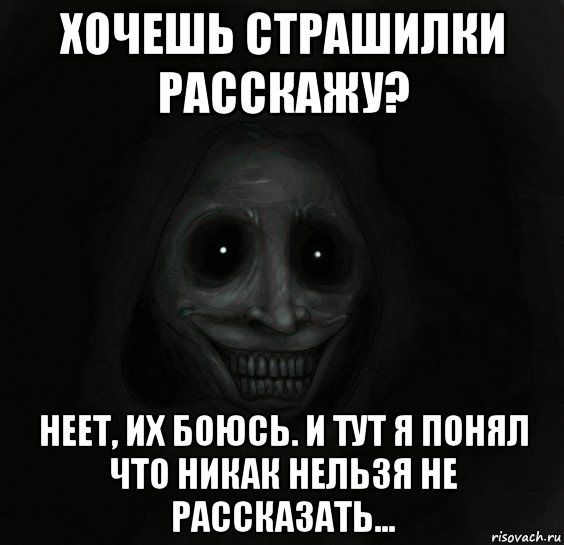 хочешь страшилки расскажу? неет, их боюсь. и тут я понял что никак нельзя не рассказать..., Мем Ночной гость