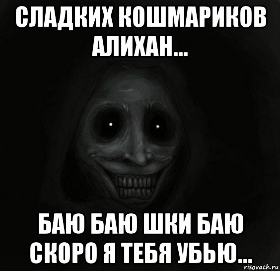 сладких кошмариков алихан... баю баю шки баю скоро я тебя убью..., Мем Ночной гость