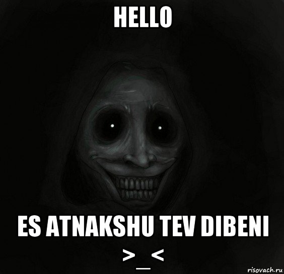 hello es atnakshu tev dibeni >_<, Мем Ночной гость