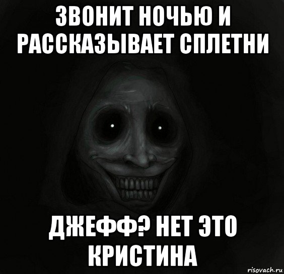 звонит ночью и рассказывает сплетни джефф? нет это кристина, Мем Ночной гость