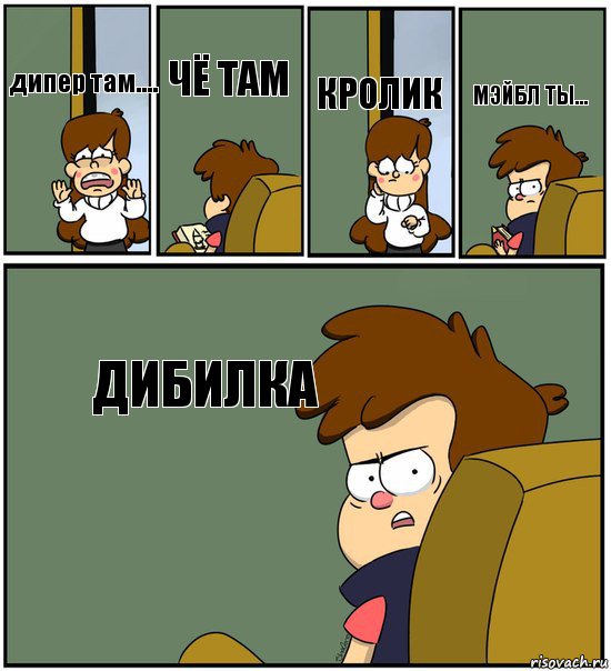 дипер там....   чё там  кролик  мэйбл ты... дибилка