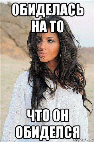 обиделась на то что он обиделся