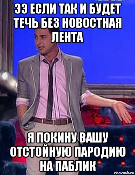 ээ если так и будет течь без новостная лента я покину вашу отстойную пародию на паблик, Мем Грек