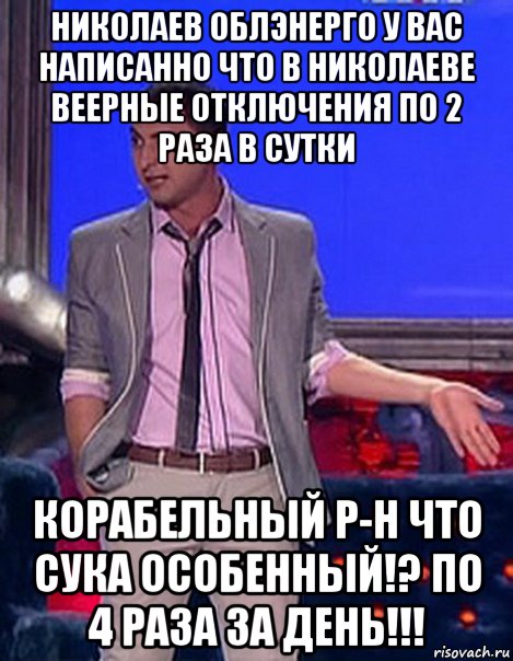 николаев облэнерго у вас написанно что в николаеве веерные отключения по 2 раза в сутки корабельный р-н что сука особенный!? по 4 раза за день!!!, Мем Грек