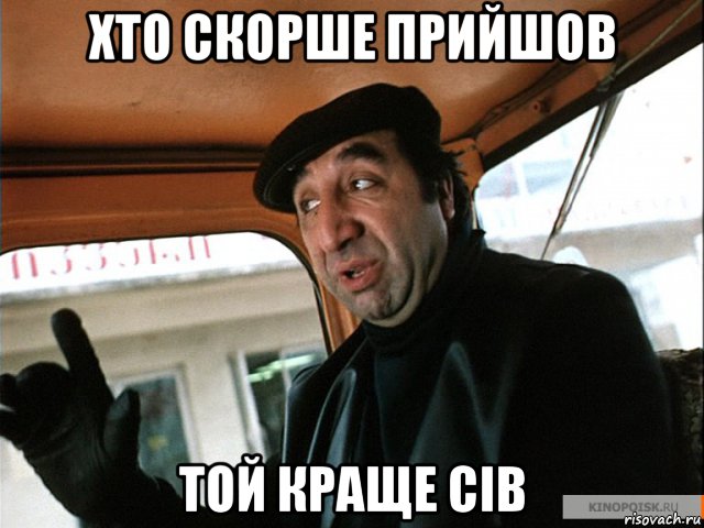 хто скорше прийшов той краще сів