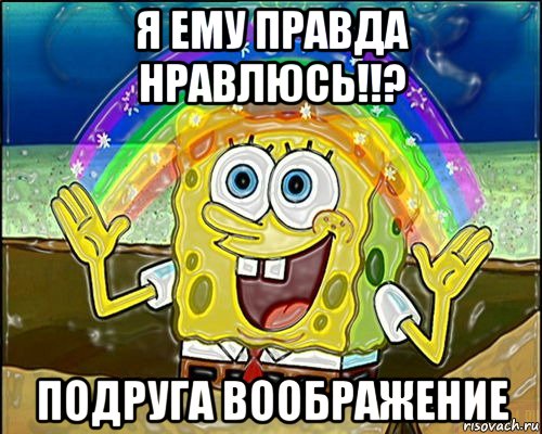 я ему правда нравлюсь!!? подруга воображение