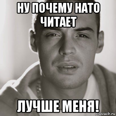 ну почему нато читает лучше меня!, Мем Гуф