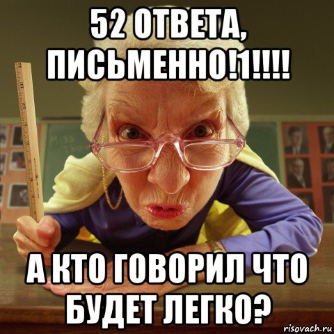 52 ответа, письменно!1!!!! а кто говорил что будет легко?, Мем Злая училка