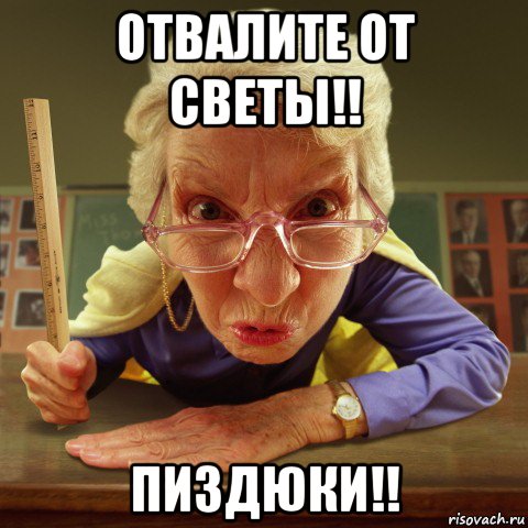 отвалите от светы!! пиздюки!!, Мем Злая училка