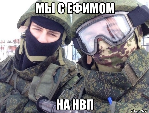 мы с ефимом на нвп, Мем Hbcjdfx