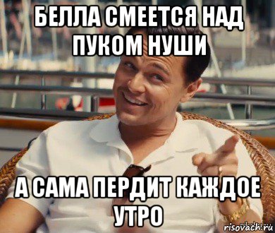 белла смеется над пуком нуши а сама пердит каждое утро, Мем Хитрый Гэтсби