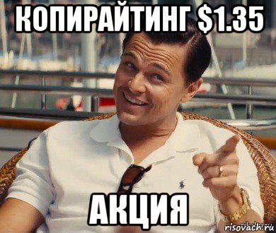 копирайтинг $1.35 акция, Мем Хитрый Гэтсби