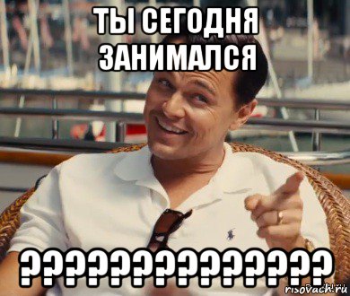 ты сегодня занимался ??????????????, Мем Хитрый Гэтсби