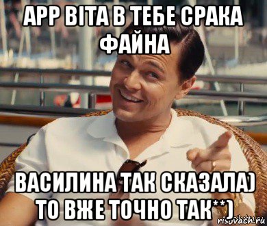 арр віта в тебе срака файна василина так сказала) то вже точно так**), Мем Хитрый Гэтсби