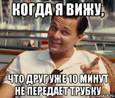 когда я вижу, что друг уже 10 минут не передает трубку, Мем Хитрый Гэтсби