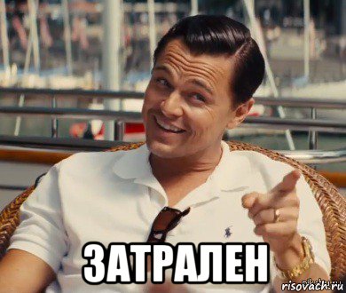  затрален, Мем Хитрый Гэтсби