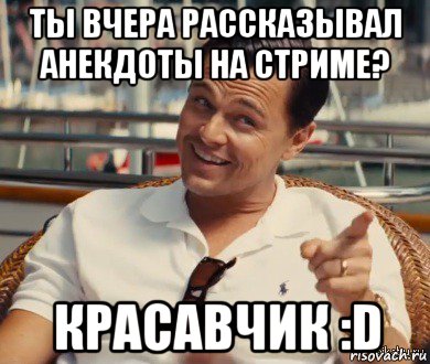 ты вчера рассказывал анекдоты на стриме? красавчик :d, Мем Хитрый Гэтсби