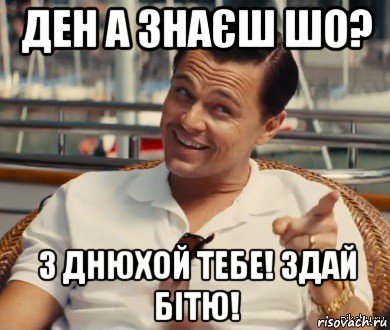 ден а знаєш шо? з днюхой тебе! здай бітю!, Мем Хитрый Гэтсби