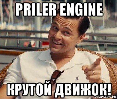 priler engine крутой движок!, Мем Хитрый Гэтсби