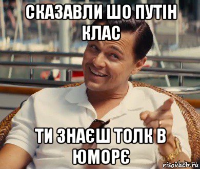 сказавли шо путін клас ти знаєш толк в юморє, Мем Хитрый Гэтсби