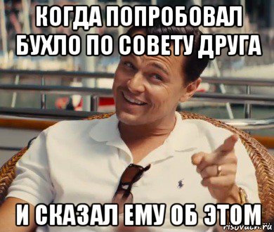 когда попробовал бухло по совету друга и сказал ему об этом, Мем Хитрый Гэтсби