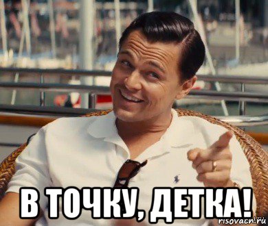  в точку, детка!, Мем Хитрый Гэтсби