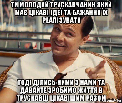 ти молодий трускавчанин який має цікаві ідеї та бажання їх реалізувати тоді ділись ними з нами та давайте зробимо життя в трускавці цікавішим разом, Мем Хитрый Гэтсби